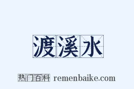 渡溪水是什么意思的图片